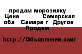 продам морозилку › Цена ­ 1 000 - Самарская обл., Самара г. Другое » Продам   